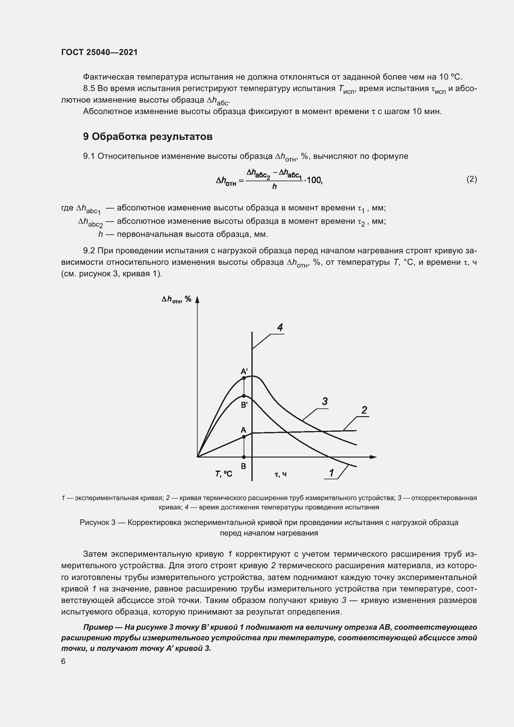 Страница 10 ГОСТ 25040-2021