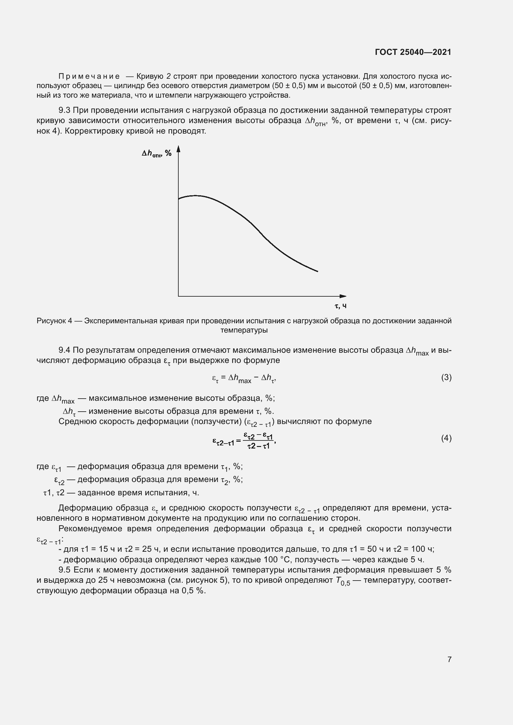 Страница 11 ГОСТ 25040-2021