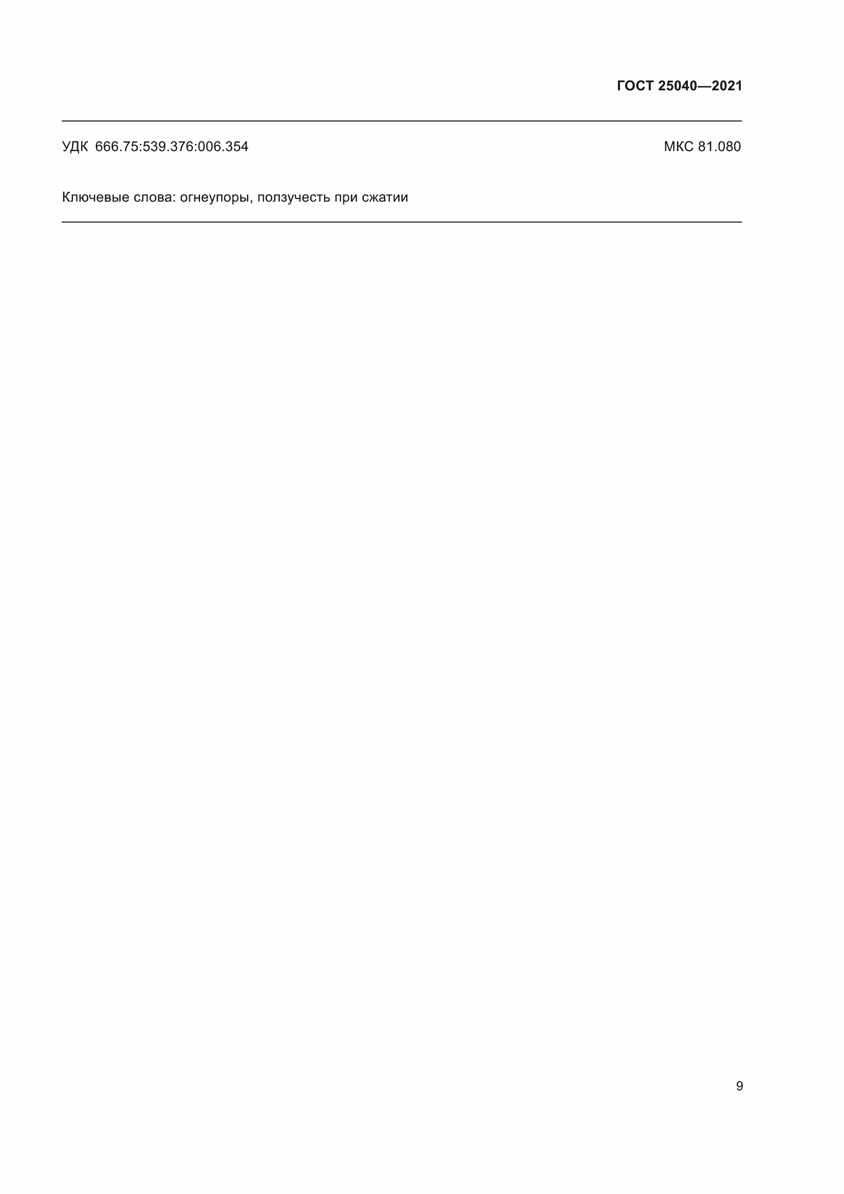 Страница 13 ГОСТ 25040-2021