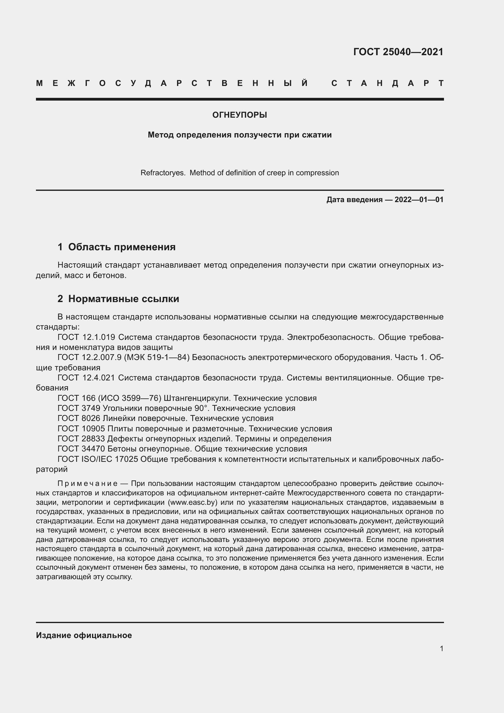 Страница 5 ГОСТ 25040-2021