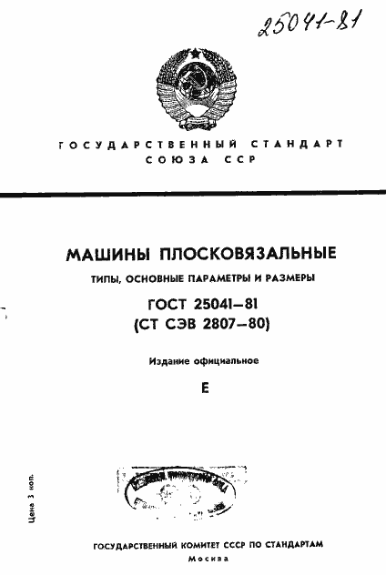 Страница 1 ГОСТ 25041-81