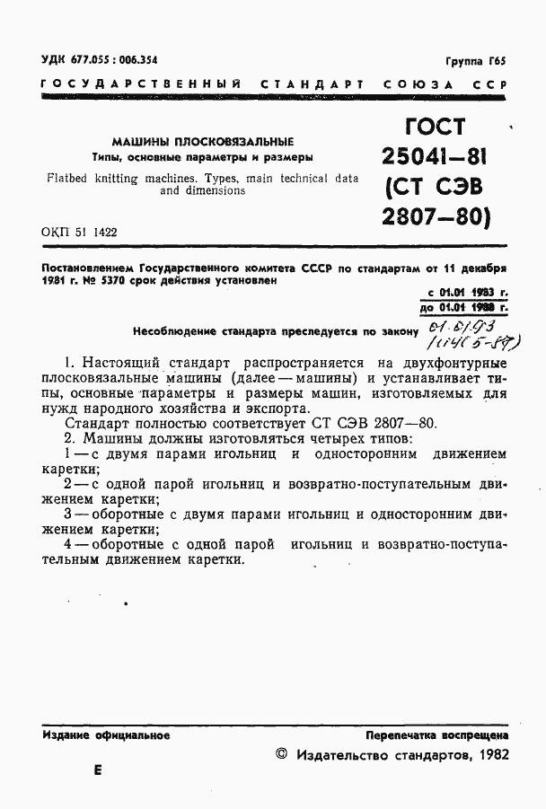 Страница 3 ГОСТ 25041-81