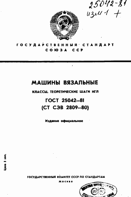 Страница 1 ГОСТ 25042-81