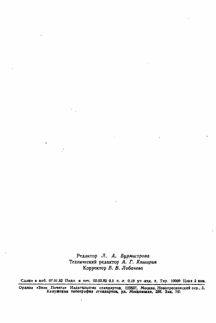 Страница 8 ГОСТ 25042-81