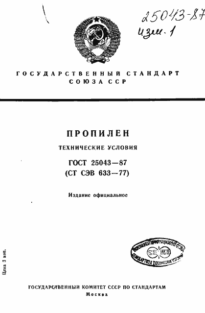 Страница 1 ГОСТ 25043-87