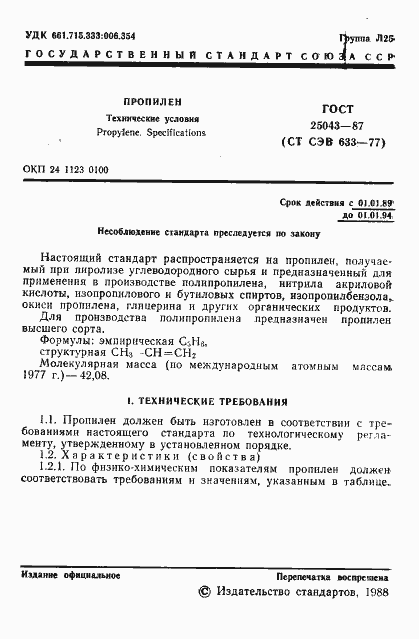 Страница 2 ГОСТ 25043-87