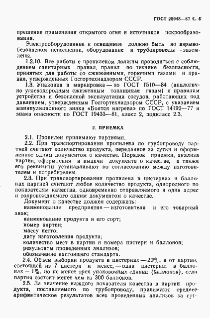 Страница 5 ГОСТ 25043-87