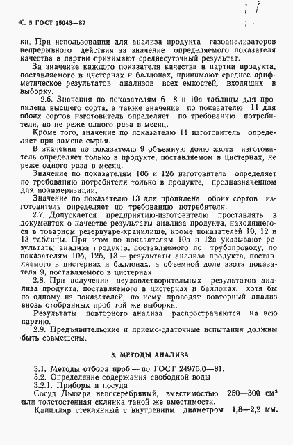 Страница 6 ГОСТ 25043-87