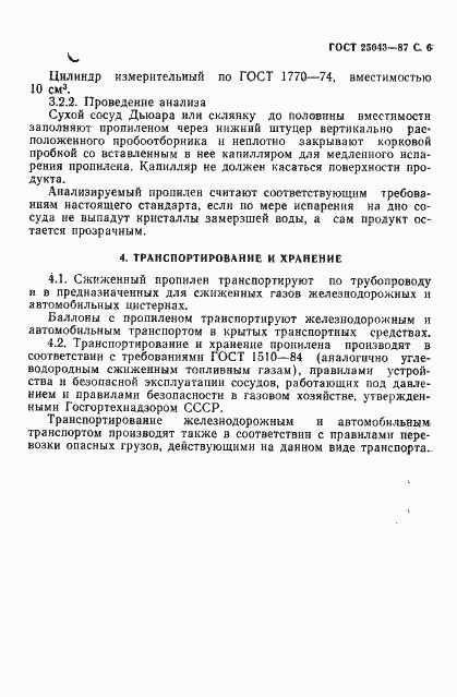 Страница 7 ГОСТ 25043-87