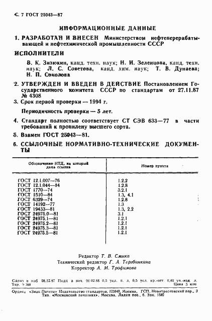 Страница 8 ГОСТ 25043-87