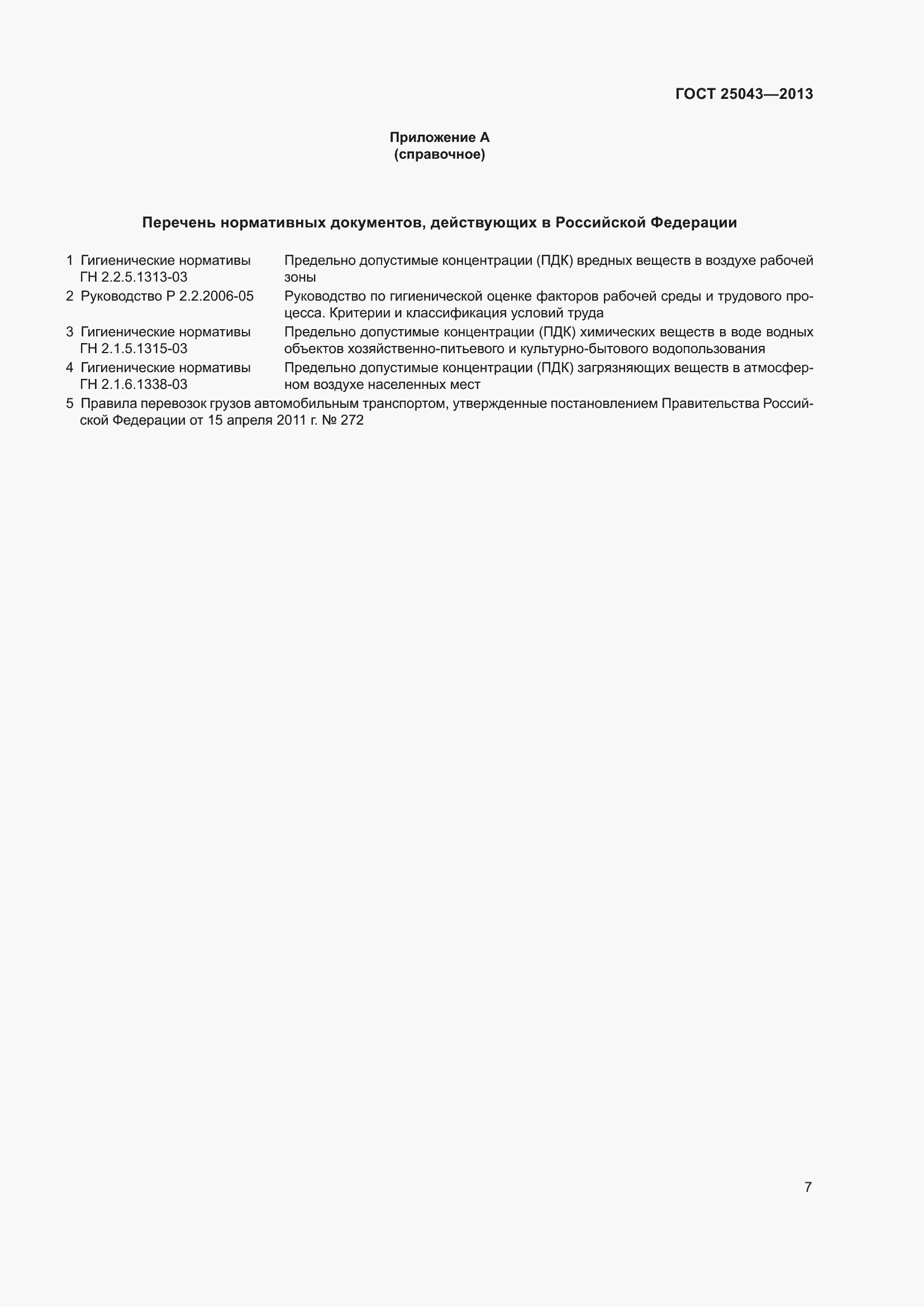 Страница 10 ГОСТ 25043-2013