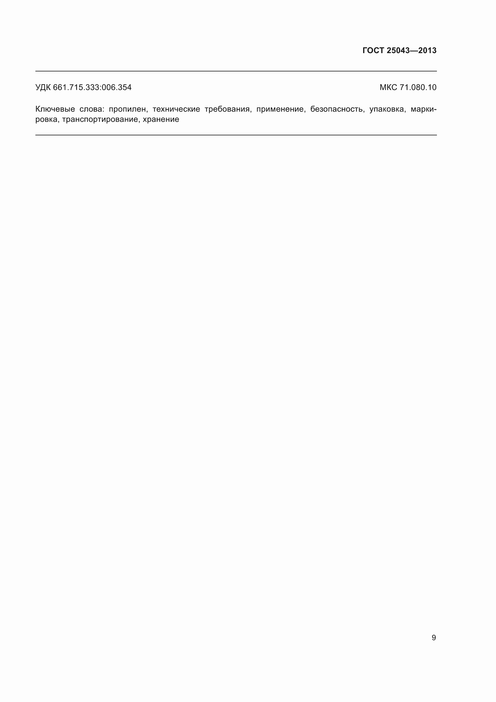 Страница 12 ГОСТ 25043-2013