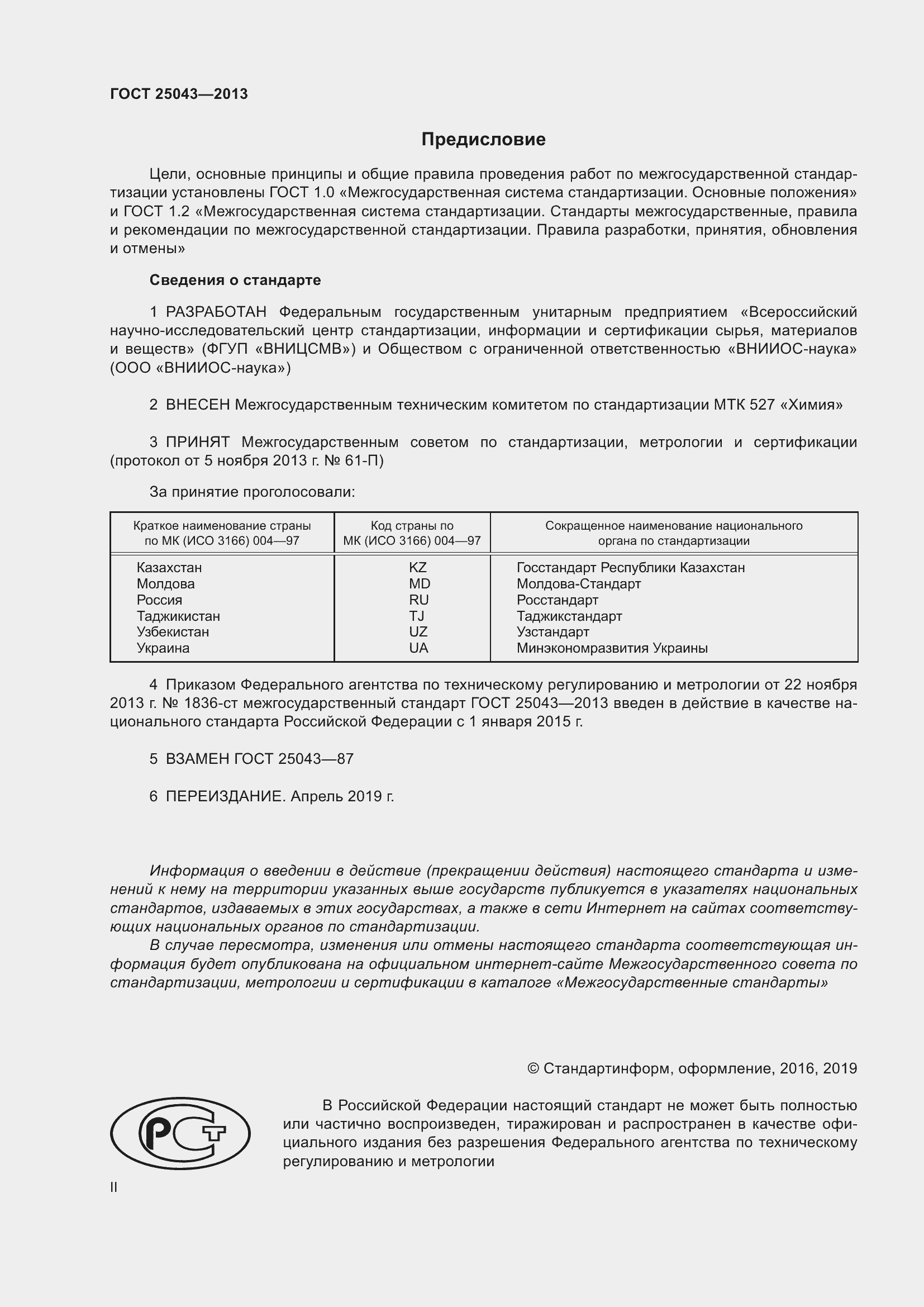 Страница 2 ГОСТ 25043-2013