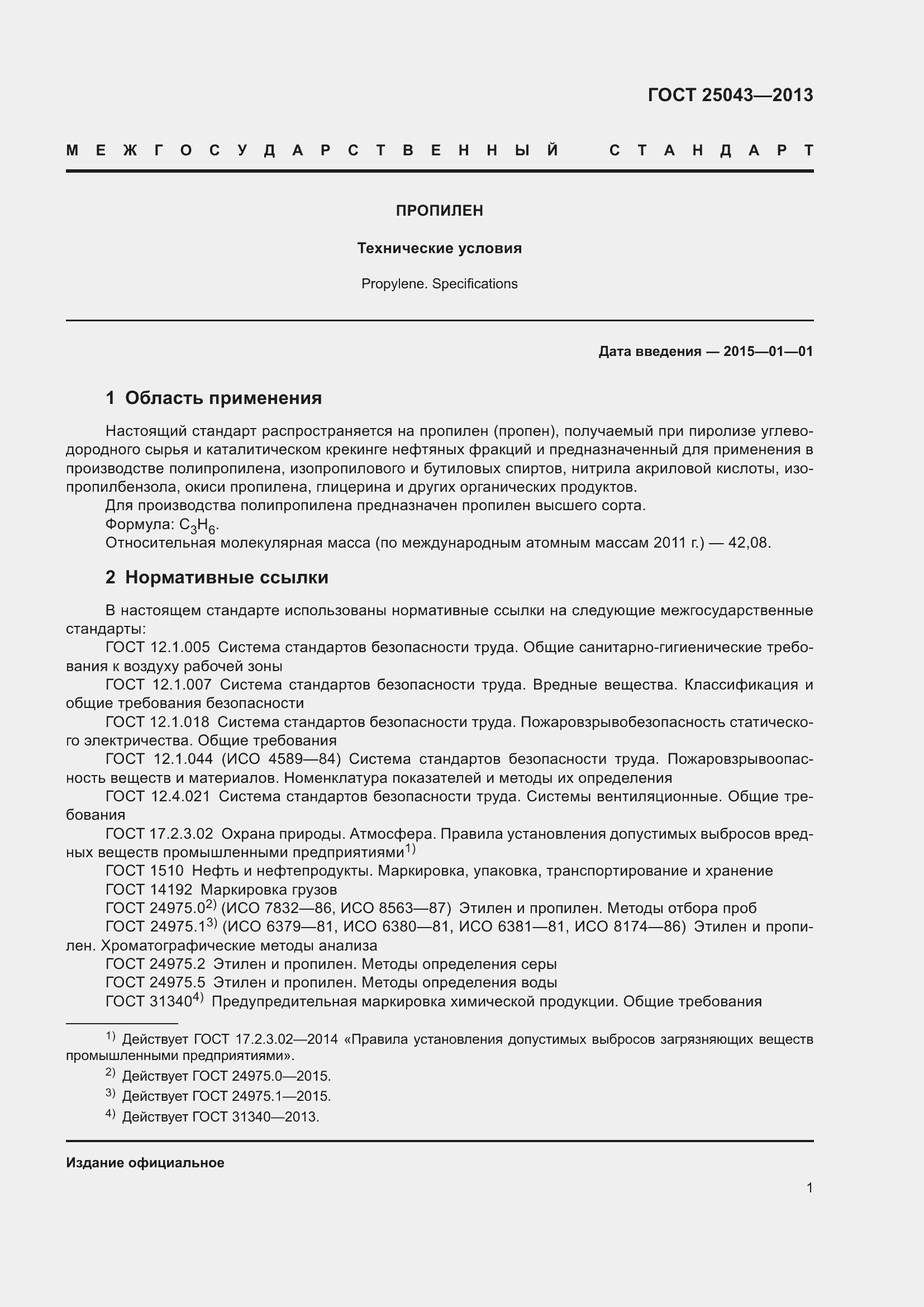 Страница 4 ГОСТ 25043-2013