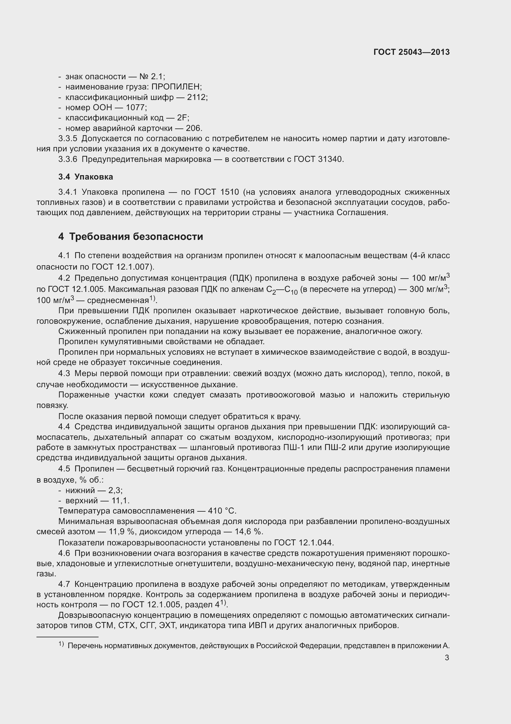 Страница 6 ГОСТ 25043-2013