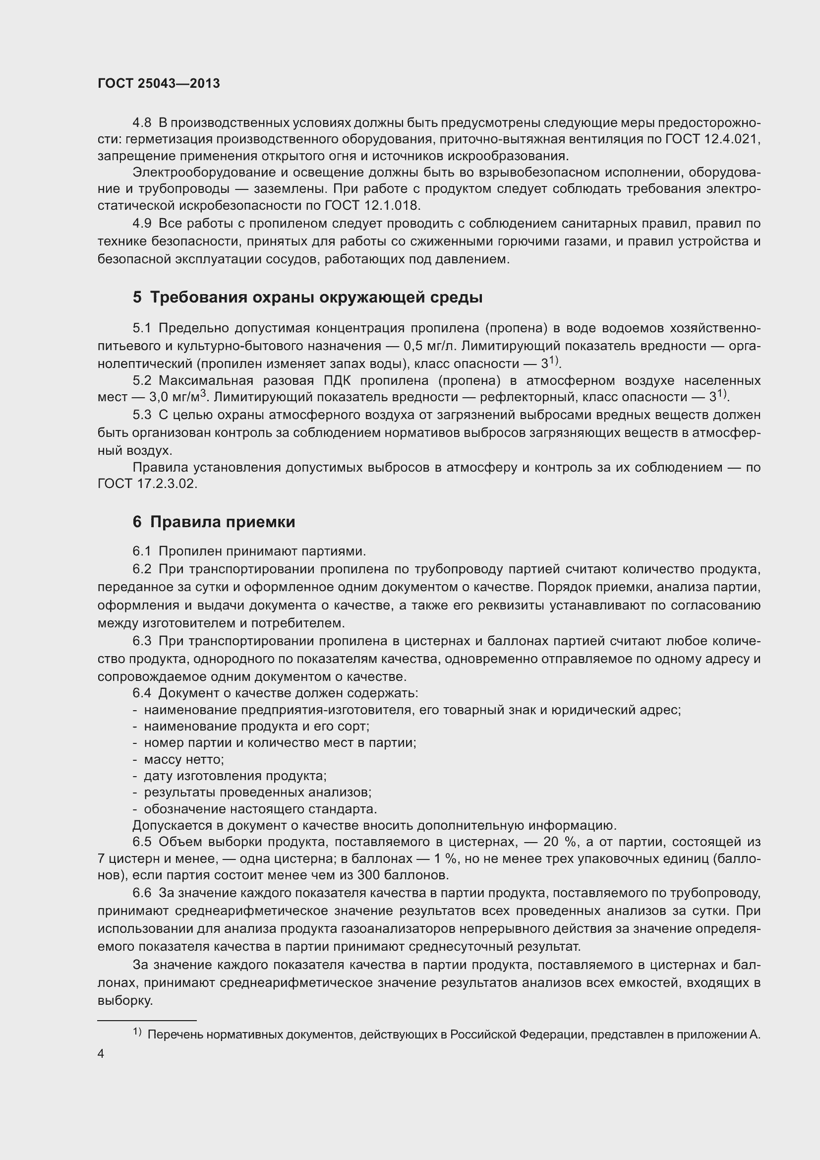 Страница 7 ГОСТ 25043-2013