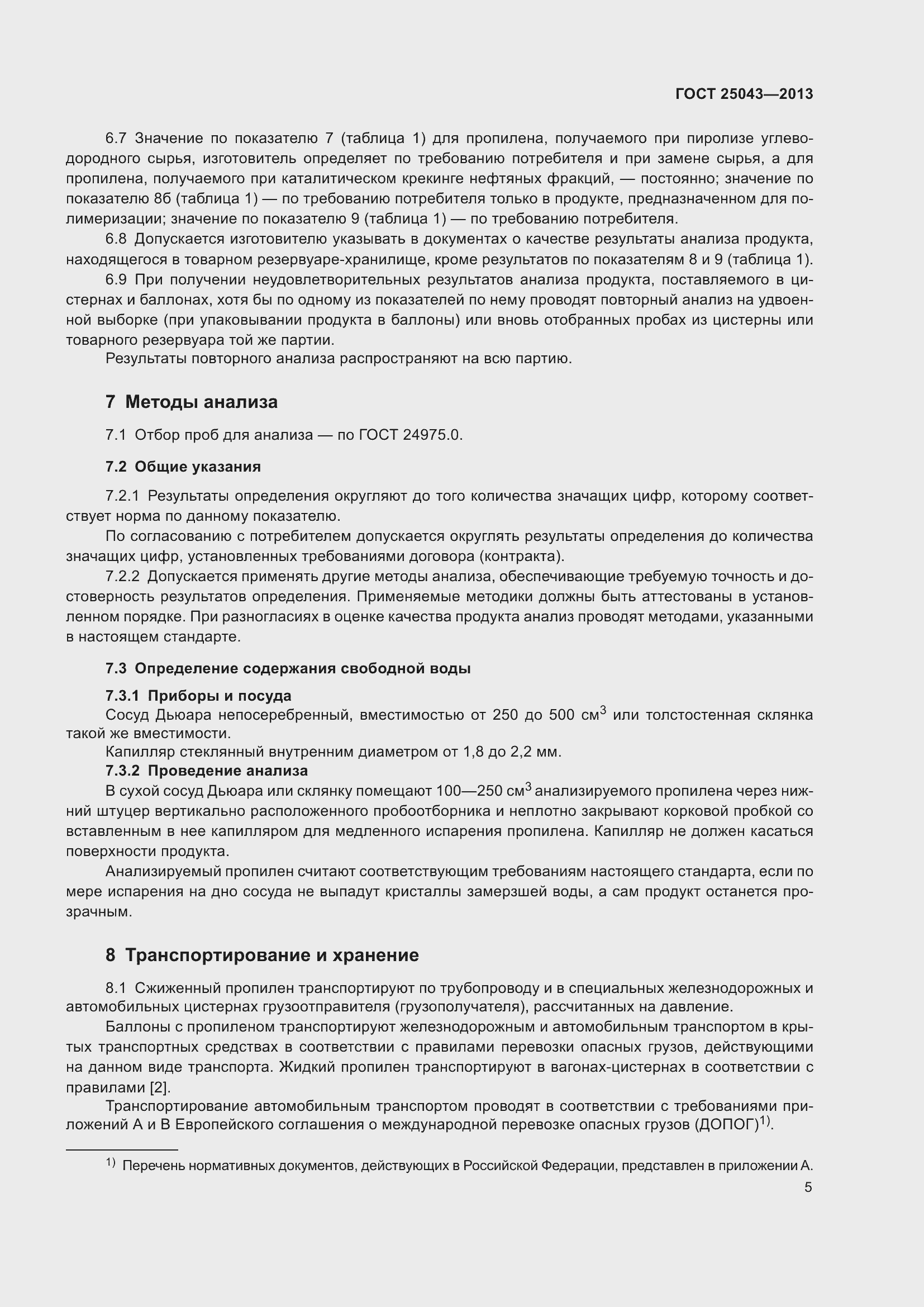 Страница 8 ГОСТ 25043-2013