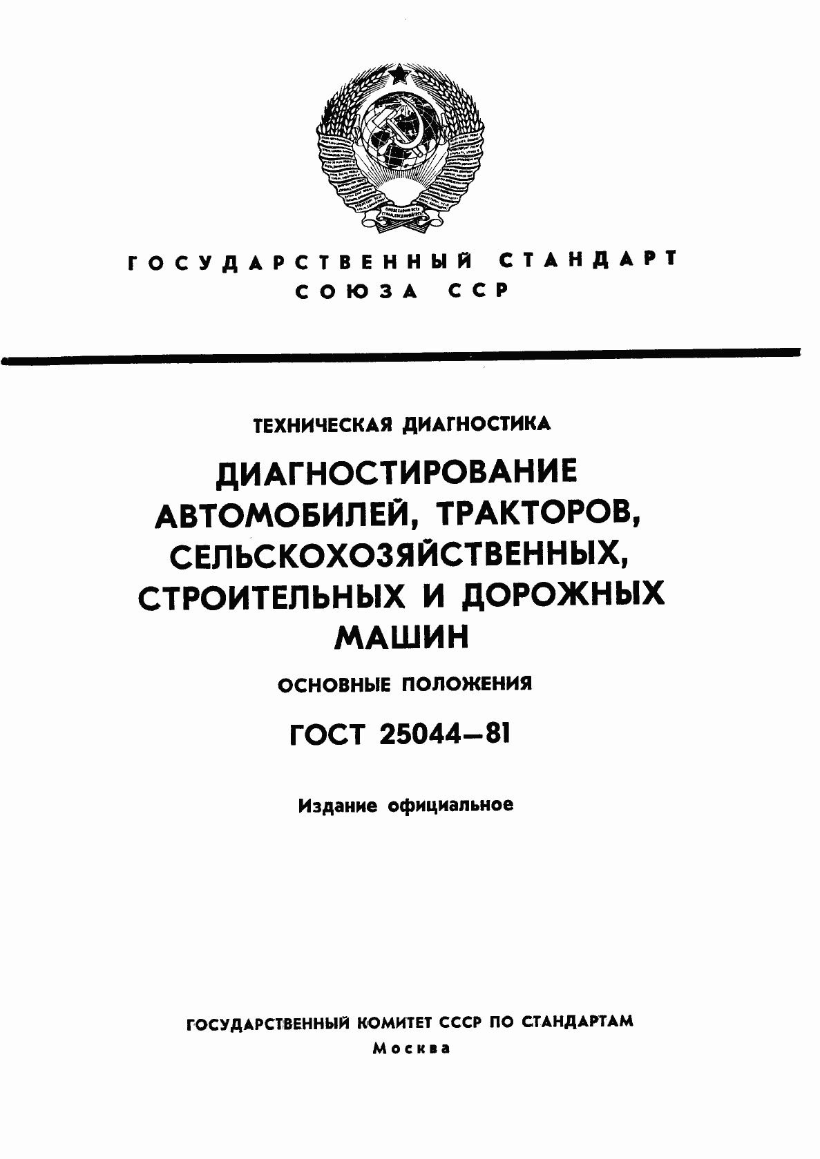 Страница 1 ГОСТ 25044-81