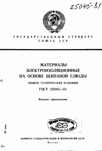 Страница 1 ГОСТ 25045-81