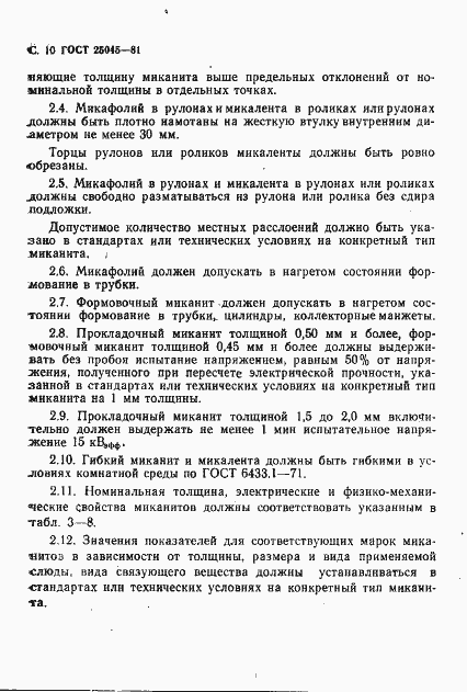 Страница 11 ГОСТ 25045-81