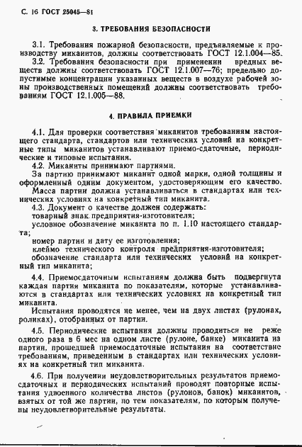 Страница 17 ГОСТ 25045-81