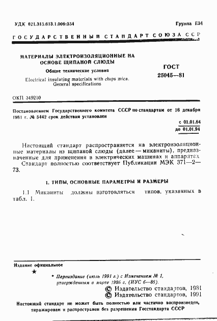 Страница 2 ГОСТ 25045-81