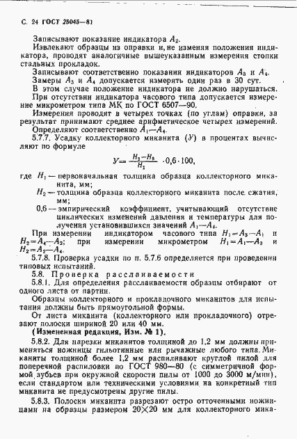 Страница 25 ГОСТ 25045-81