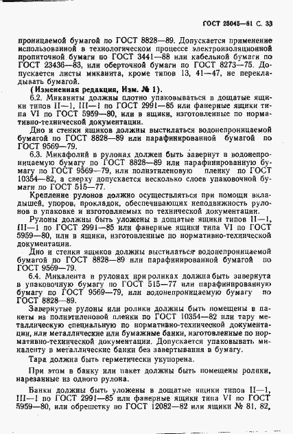 Страница 34 ГОСТ 25045-81