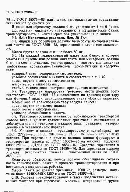 Страница 35 ГОСТ 25045-81