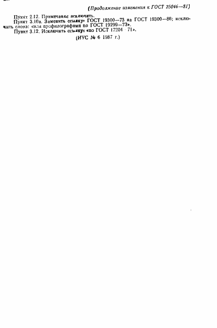 Страница 12 ГОСТ 25046-81