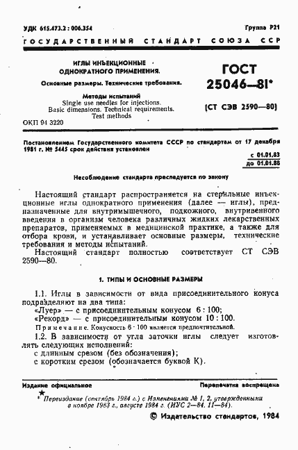 Страница 2 ГОСТ 25046-81