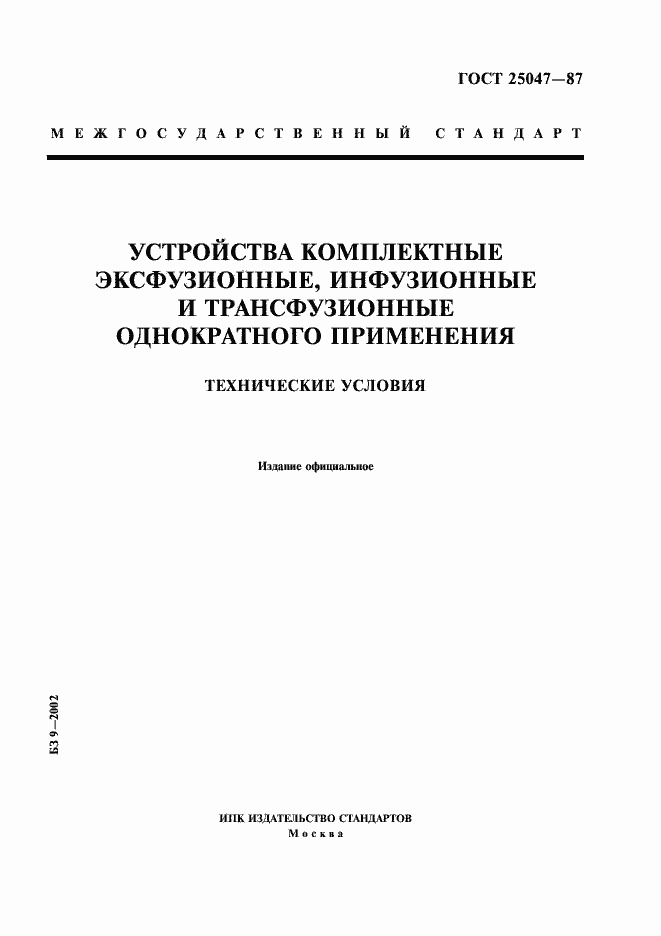 Страница 1 ГОСТ 25047-87