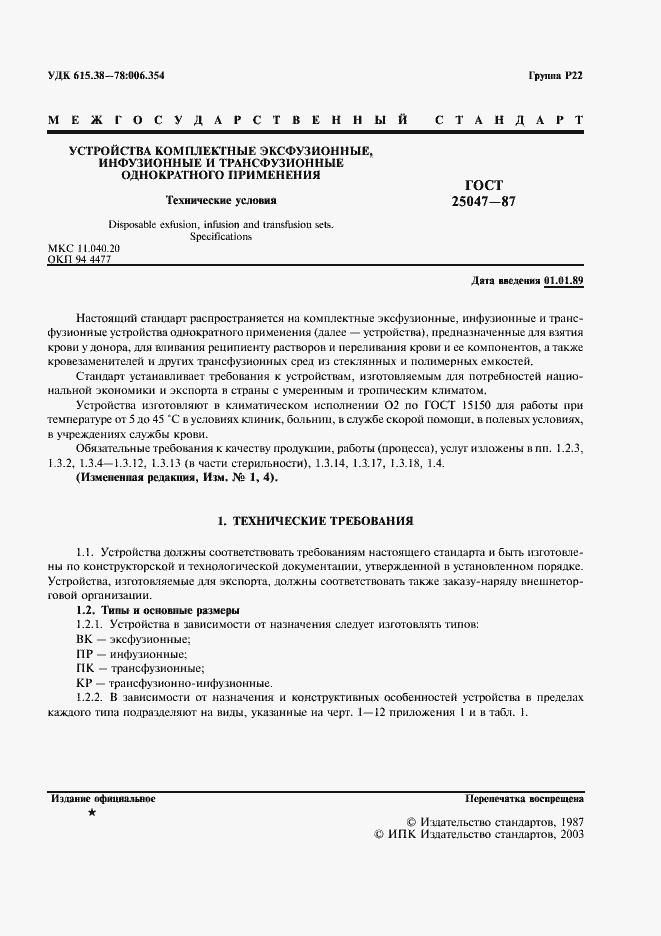 Страница 2 ГОСТ 25047-87