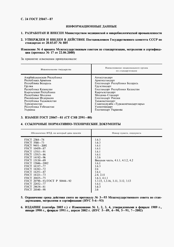 Страница 25 ГОСТ 25047-87