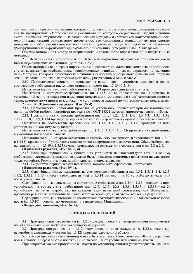 Страница 8 ГОСТ 25047-87