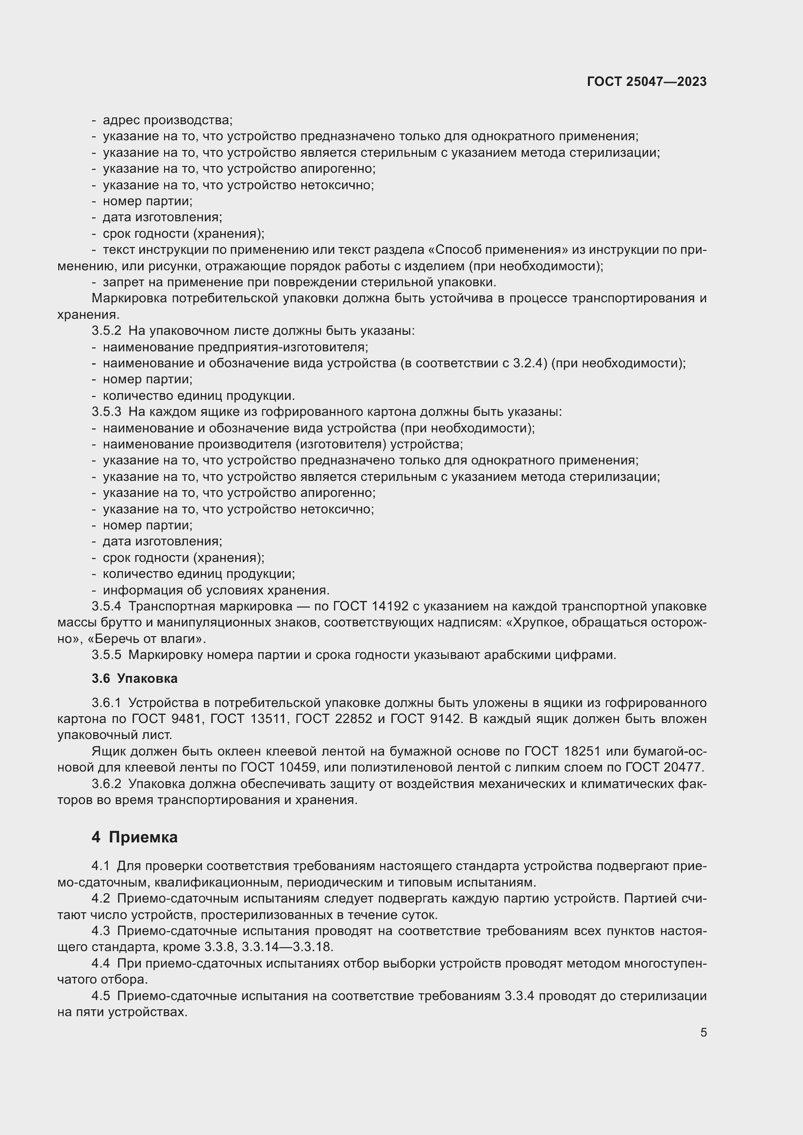 Страница 10 ГОСТ 25047-2023