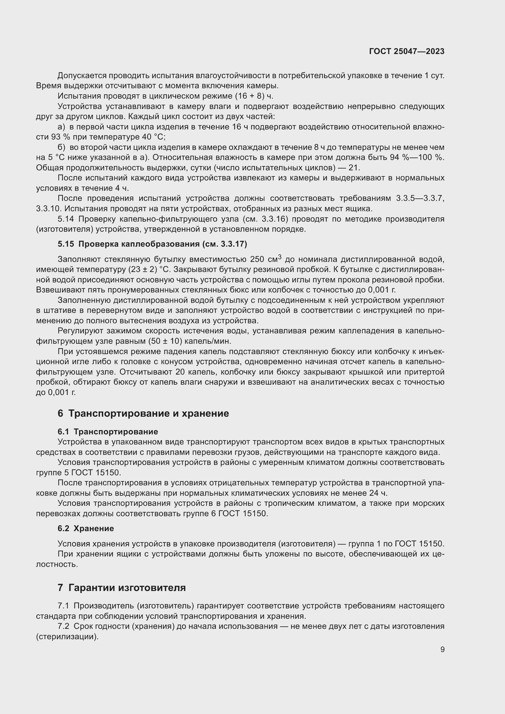 Страница 14 ГОСТ 25047-2023