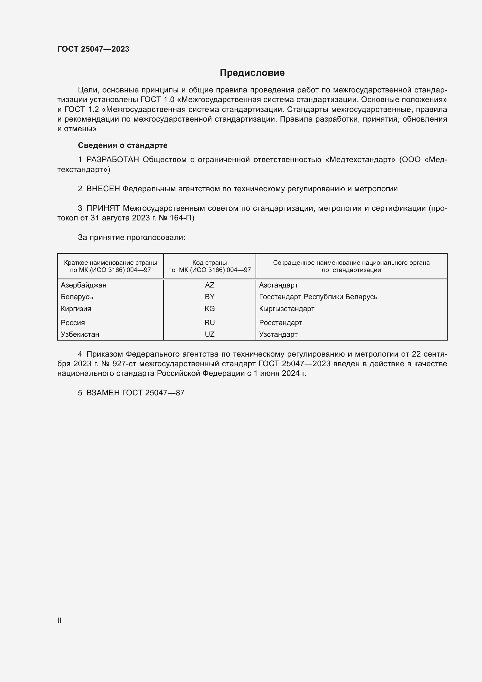 Страница 2 ГОСТ 25047-2023