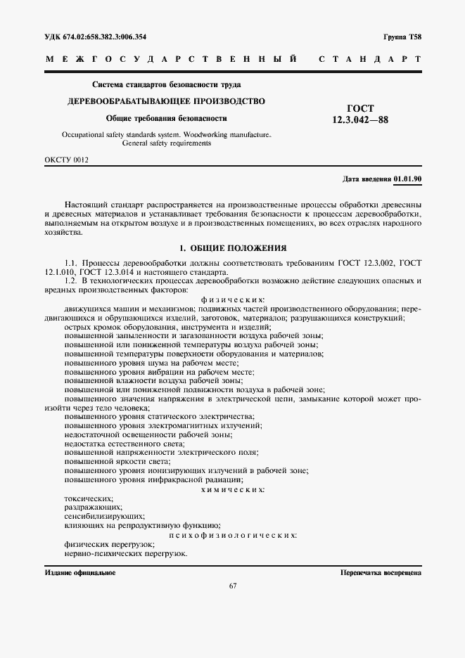 Страница 1 ГОСТ 12.3.042-88