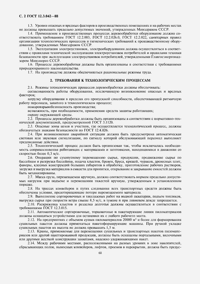 Страница 2 ГОСТ 12.3.042-88