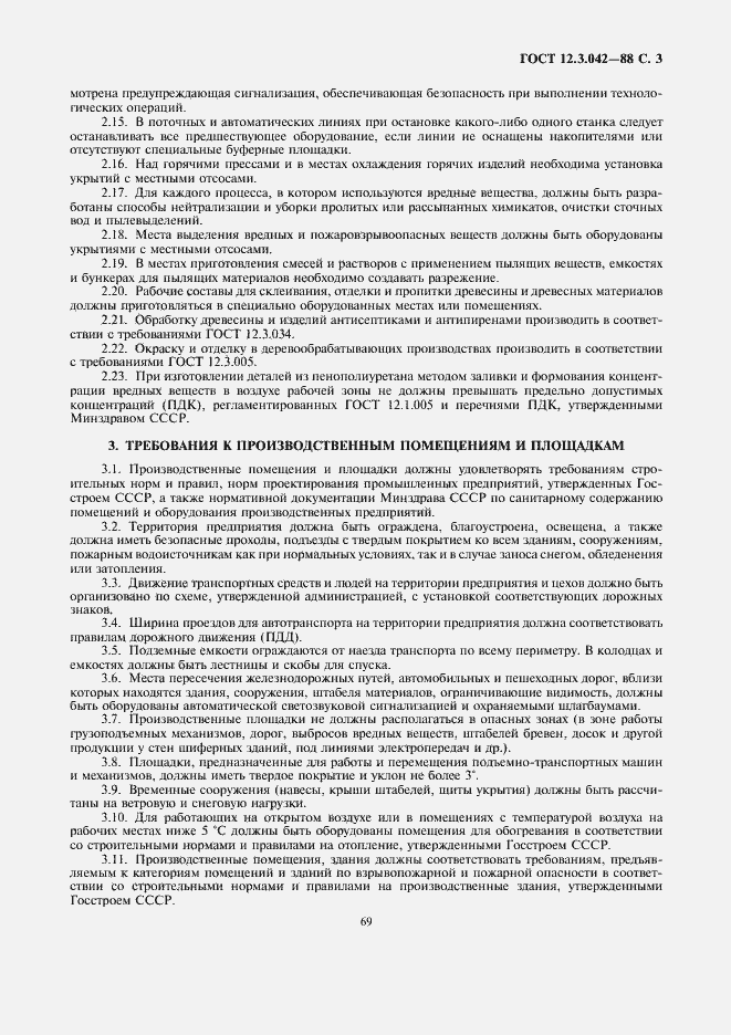 Страница 3 ГОСТ 12.3.042-88