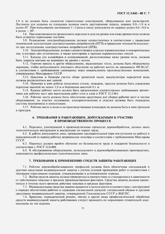 Страница 7 ГОСТ 12.3.042-88