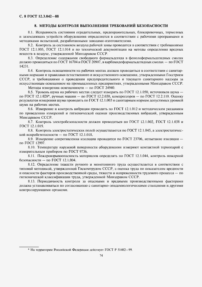 Страница 8 ГОСТ 12.3.042-88