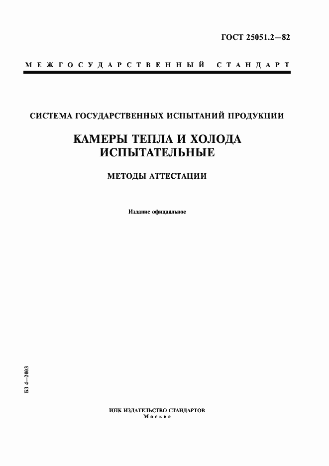 Страница 1 ГОСТ 25051.2-82