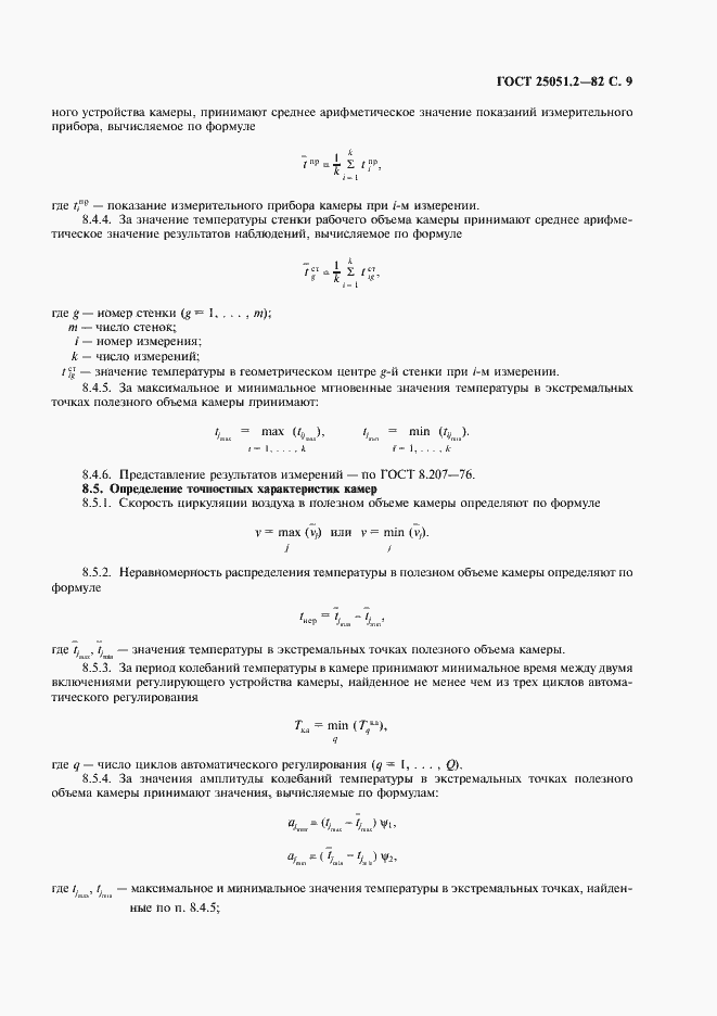 Страница 10 ГОСТ 25051.2-82