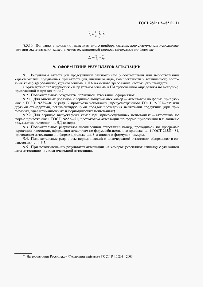 Страница 12 ГОСТ 25051.2-82