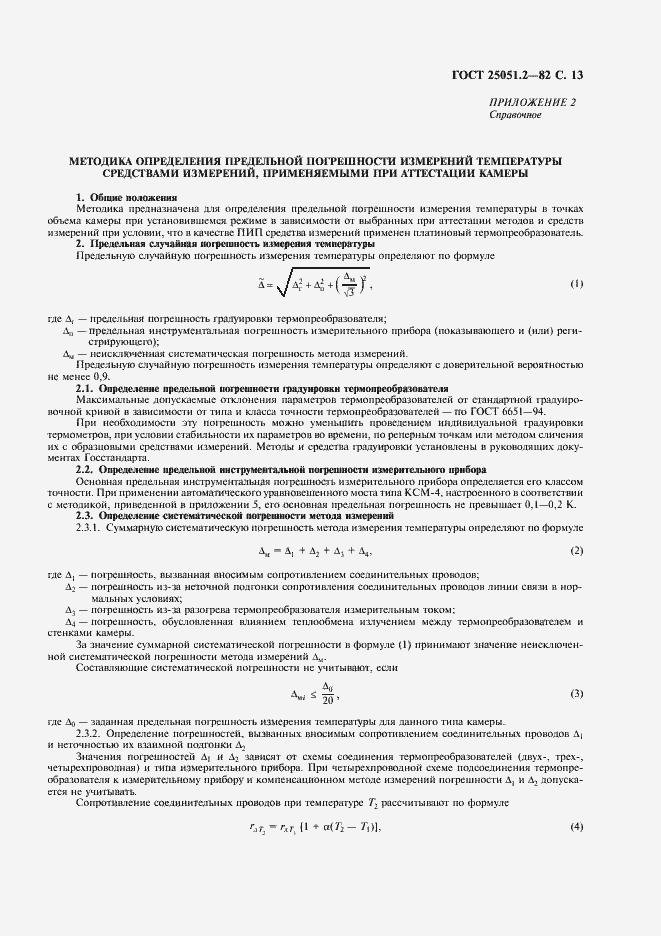 Страница 14 ГОСТ 25051.2-82