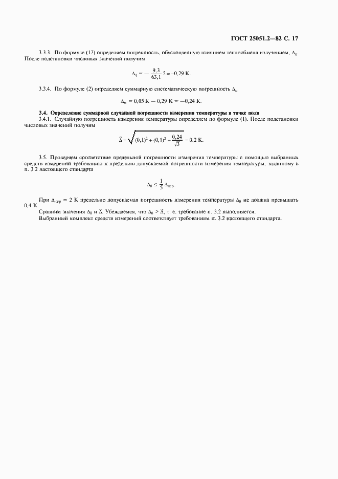 Страница 18 ГОСТ 25051.2-82