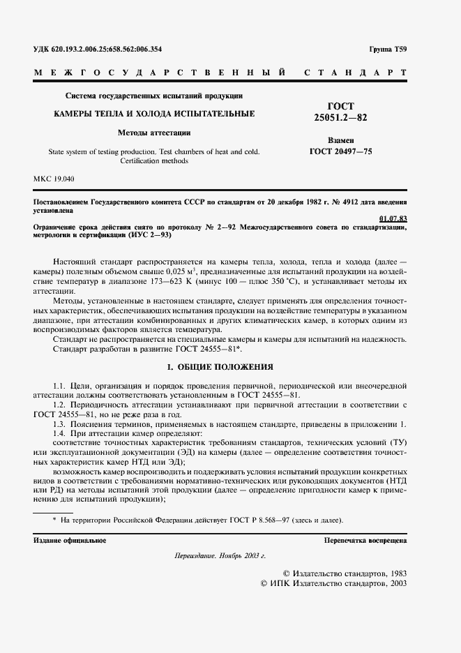 Страница 2 ГОСТ 25051.2-82