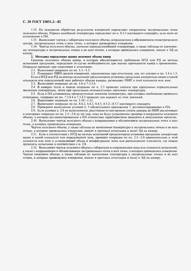 Страница 21 ГОСТ 25051.2-82